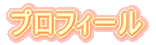プロフィール