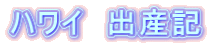�n���C�@�o�Y�L