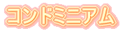 �R���h�~�j�A��
