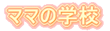 ママの学校