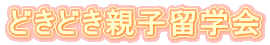 �ǂ��ǂ��e�q���w��