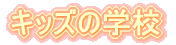 �L�b�Y�̊w�Z